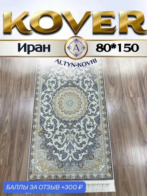 Altyn-kovri Company Коврик маленький прикроватный 80x150см G145МР — 300 баллов за отзыв Яндекс Маркет