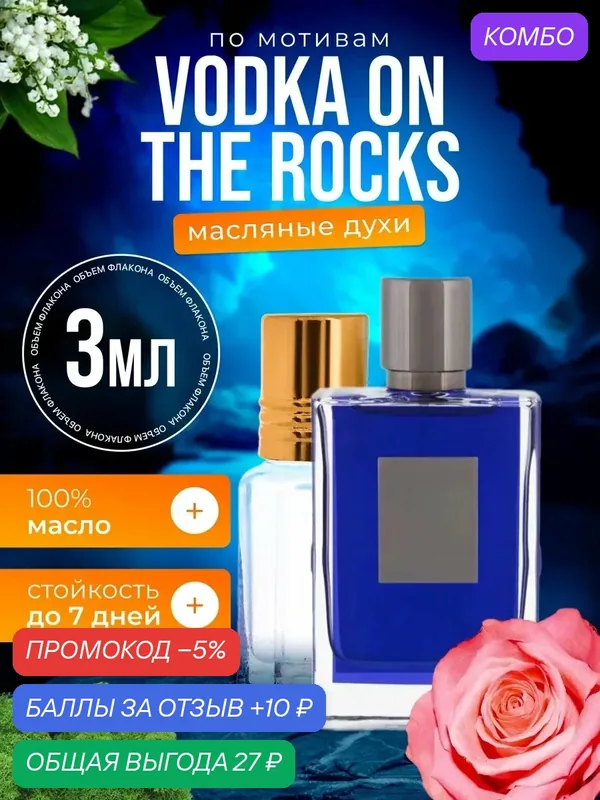 Духи масляные по мотивам Vodka on the Rocks Водка со льдом мужские женские стойкие — BESTPARFUME, промокод и 10 баллов за отзыв Яндекс Маркет