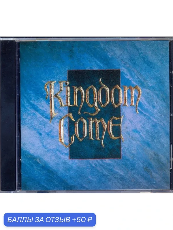 KINGDOM COME - Kingdom Come 1988 г. Компакт диск — 50 баллов за отзыв Яндекс Маркет