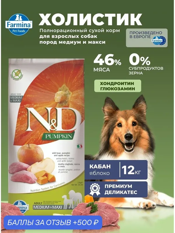 Сухой корм для взрослых собак Медиум Макси 12кг Кабан беззерновой Farmina N&D Pumpkin НД Тыква с кабаном и яблоком — Farmina, 500 баллов за отзыв Яндекс Маркет