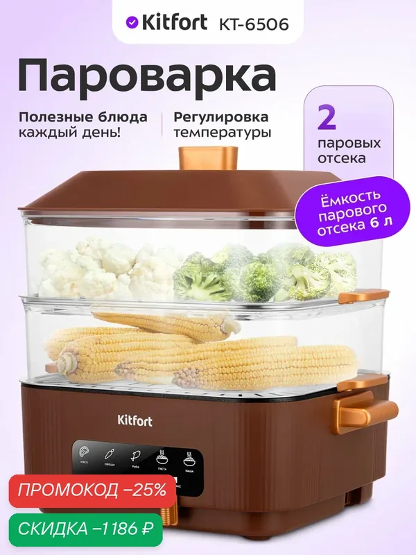Пароварка Kitfort КТ-6506, 2 паровых отсека, 6л ёмкость парового отсека — Kitfort, скидка по промокоду Яндекс Маркет