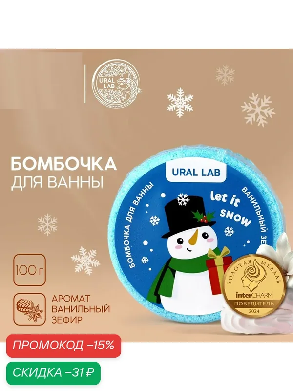 Бомбочка для ванны, 100 гр, аромат ванильный зефир, на подарок — URAL LAB, скидка по промокоду Яндекс Маркет