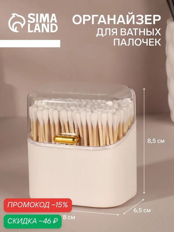 Органайзер для ватных палочек, с крышкой, 8.5×8×6.5 см, белый/прозрачный, пластик — Queen Fair, скидка по промокоду Яндекс Маркет