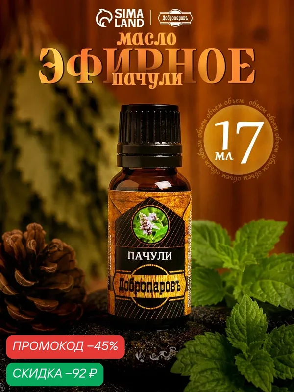 Эфирное масло Добропаровъ "Пачули", 17 мл, в коробке, натуральное — Добропаровъ, скидка по промокоду Яндекс Маркет