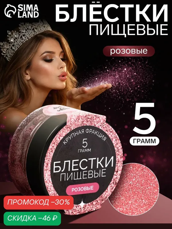 Пищевые блёстки "КондиМир", крупная фракция, розовые, для кондитерских изделий, 5 г — КондиМир, скидка по промокоду Яндекс Маркет