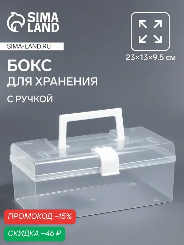 Бокс для хранения, с крышкой, с ручкой, 23×13×9.5 см, прозрачный/белый — Queen Fair, скидка по промокоду Яндекс Маркет