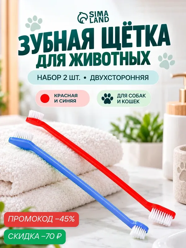 Зубная щетка Пижон, для собак, двухсторонняя, термопластичная ручка, 2 шт — ПИЖОН, скидка по промокоду Яндекс Маркет