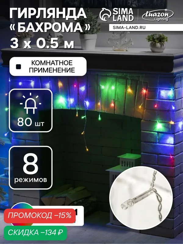 Гирлянда «Бахрома» 3 × 0.5 м, IP20, прозрачная нить, 80 LED, свечение мульти, 8 режимов, 220 В — Luazon Lighting, скидка по промокоду Яндекс Маркет