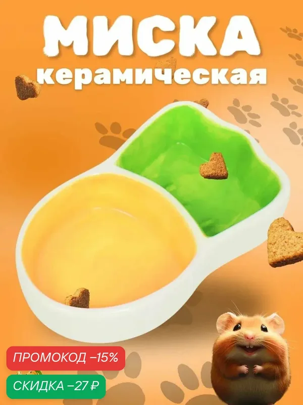 Миска керамическая для грызунов "Морковка" 11, 3 х 6, 3 х 2, 5 см — ПИЖОН, скидка по промокоду Яндекс Маркет