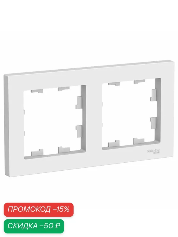 Рамка SE AtlasDesign, 2 поста, универсальная, белая, ATN000102 — Schneider Electric, скидка по промокоду Яндекс Маркет
