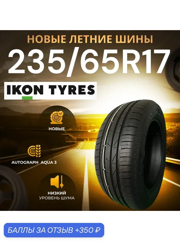 Шины Летние IKON 235/65R17 108H XL AUTOGRAPH AQUA 3 SUV, новые для автомобиля — IKON TYRES, 350 баллов за отзыв Яндекс Маркет