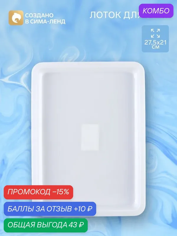 Лоток для рисования эбру, размер 27, 5х21х3, 2 см, для творчества детей и взрослых — Школа талантов, промокод и 10 баллов за отзыв Яндекс Маркет