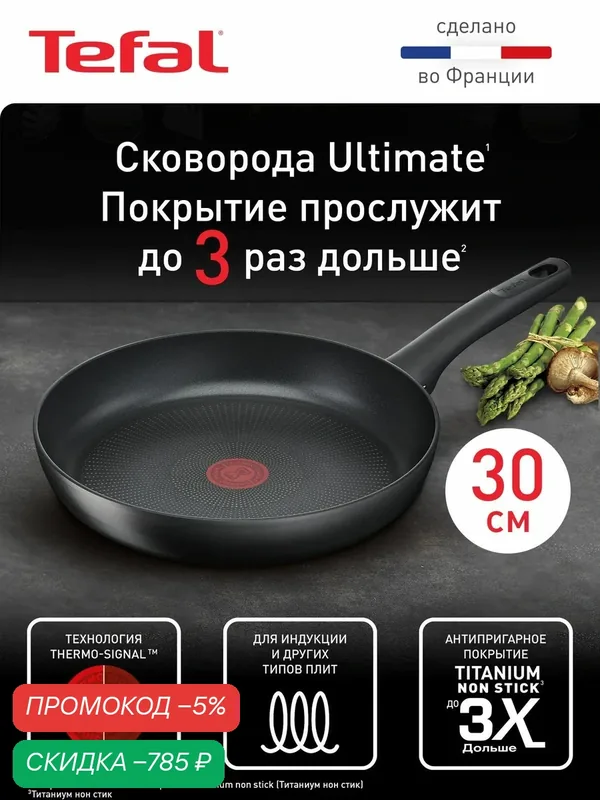 Индукционная сковорода 30 см Tefal Ultimate, с индикатором температуры, глубокая, с антипригарным покрытием, для всех типов плит, сделано во Франции — скидка по промокоду Яндекс Маркет