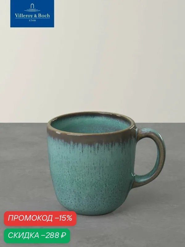Чашка кофейная 230 мл, Lave Glace, like. by Villeroy & Boch — Villeroy & Boch, скидка по промокоду Яндекс Маркет