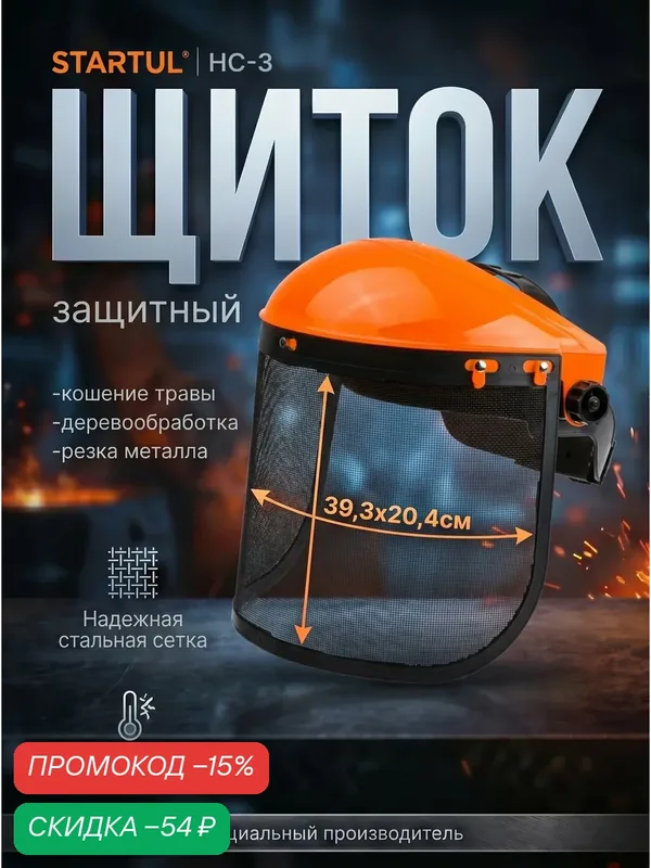 Щиток защитный лицевой НС-3 стальная сетка STARTUL (ST7342-03) — STARTUL, скидка по промокоду Яндекс Маркет