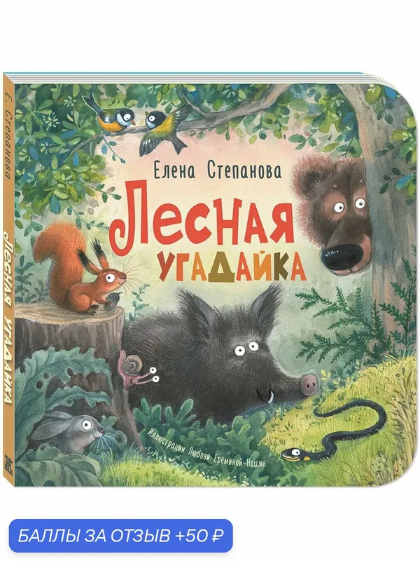 Книга Лесная угадайка — ЭНАС-КНИГА, 50 баллов за отзыв Яндекс Маркет