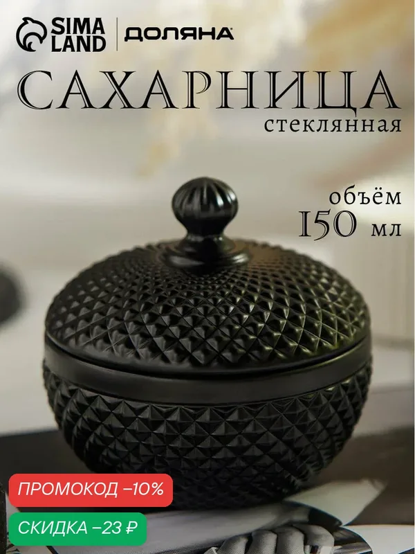 Сахарница с крышкой Доляна "Chess. King", цвет черный, 150 мл, 9х9х8, 5 см — Доляна, скидка по промокоду Яндекс Маркет