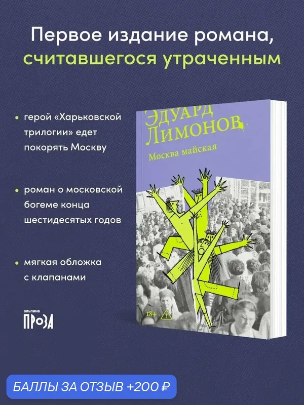 Книга "Москва майская"/ Альпина. Проза | Лимонов Эдуард Вениаминович — Альпина. Проза, 200 баллов за отзыв Яндекс Маркет