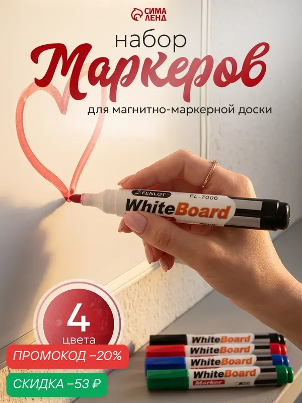 Набор маркеров Сима-Ленд, для флипчартов, стираемые, 4 цвета — Сима-ленд, скидка по промокоду Яндекс Маркет