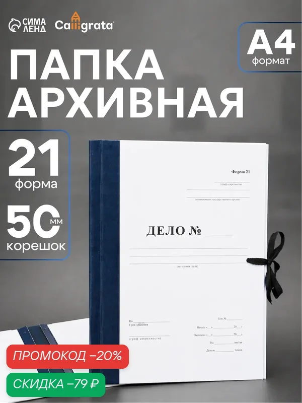 Папка архивная для переплета Calligrata "Форма 21", с гребешками, 4 отверстия, с 2 завязками, 50 мм — Calligrata, скидка по промокоду Яндекс Маркет