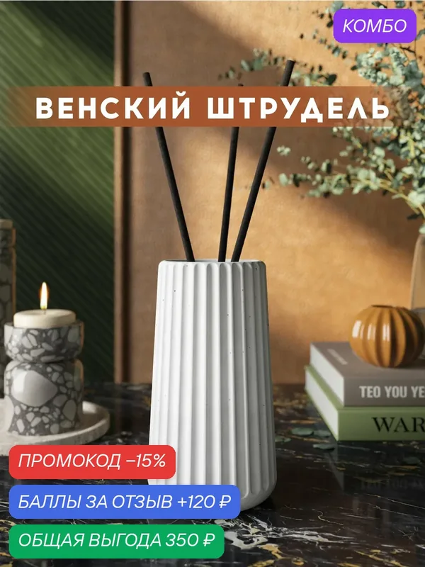 Ароматический диффузор, Венский штрудель, 100мл, в бетонной вазе Chloe, белый матовый — MUSKO, скидка по промокоду Яндекс Маркет