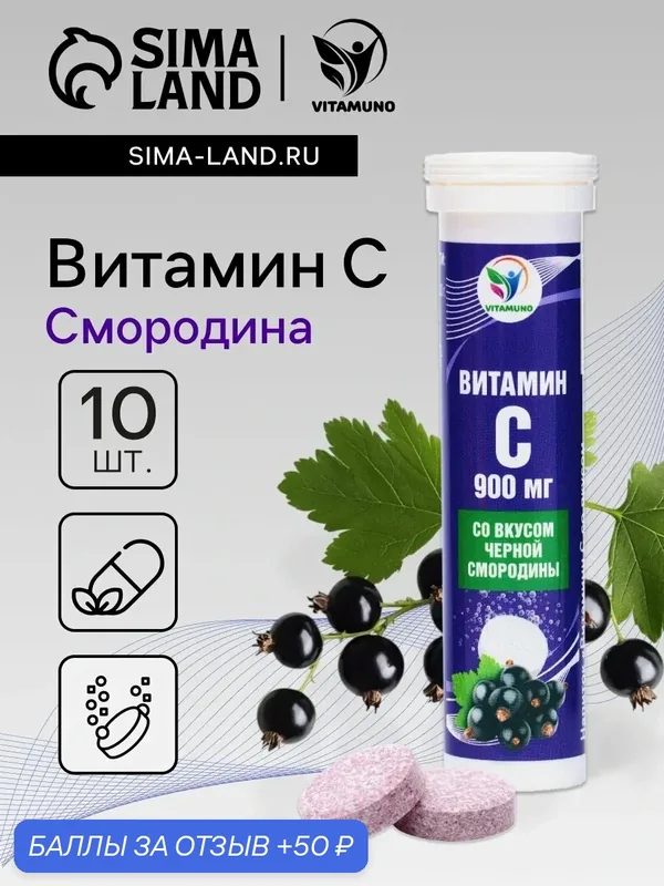 Напиток Витамин С со вкусом черной смородины Vitamuno, 10 шипучих таблеток — Vitamuno, 50 баллов за отзыв Яндекс Маркет