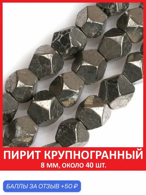 Пирит крупногранный 8 мм, бусины из натурального камня на нитке (около 40 шт) — Sozvezdie Mineralov, 50 баллов за отзыв Яндекс Маркет