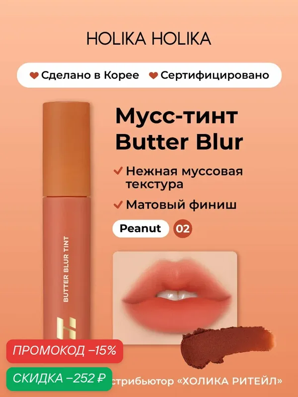 Holika Holika Кремовый матовый мусс-тинт для губ Butter Blur 02 Peanut — Holika Holika, скидка по промокоду Яндекс Маркет