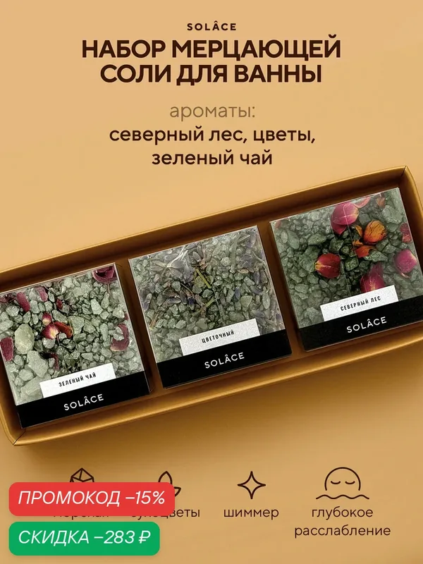 Набор соль для ванны (3 шт, 450 г) с шиммером и сухоцветами. СПА бьюти бокс уходовых средств. Женский подарок — SOLACE, скидка по промокоду Яндекс Маркет
