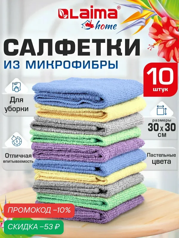 Салфетки из микрофибры для уборки дома и авто 30х30 см набор 10 штук, 180 г/м2, Laima Home, 700608 — Laima, скидка по промокоду Яндекс Маркет