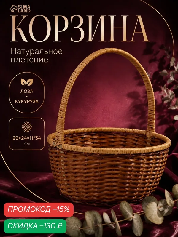 Корзина плетеная Сима-ленд, 26 см x 21 см x 10 см/31см, лоза кукуруза — Сима-ленд, скидка по промокоду Яндекс Маркет