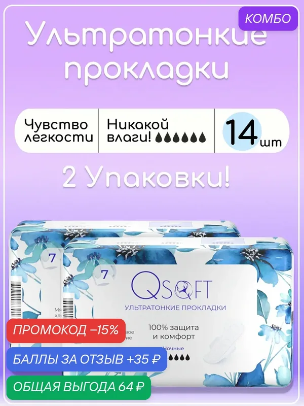 Прокладки женские ночные Qsoft Ultra Night ультратонкие гигиенические 14 штук — Qsoft, промокод и 35 баллов за отзыв Яндекс Маркет