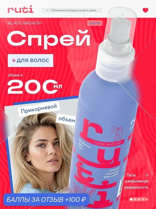 Спрей RUTI GET FIX средней фиксации с эффектом термозащиты и увлажнения 200 мл. — Alan Hadash, 100 баллов за отзыв Яндекс Маркет