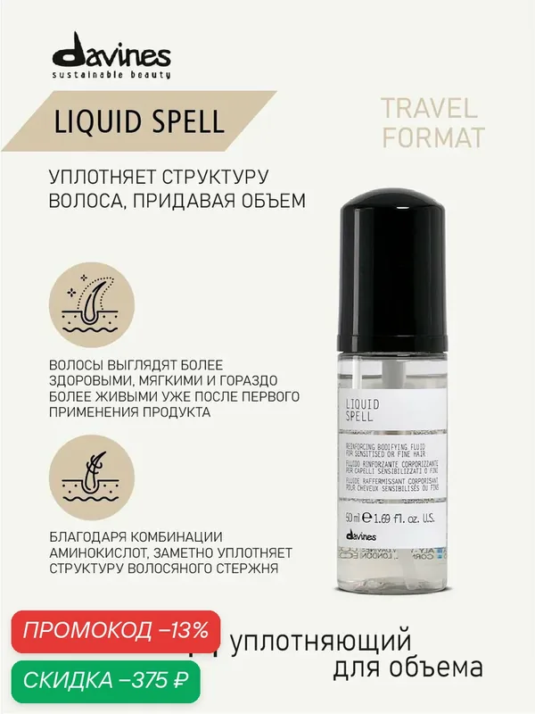Уплотняющий флюид для объёма и плотности тонких волос с термозащитой Liquid Spell travel Davines, 50 мл, Италия — Davines, скидка по промокоду Яндекс Маркет