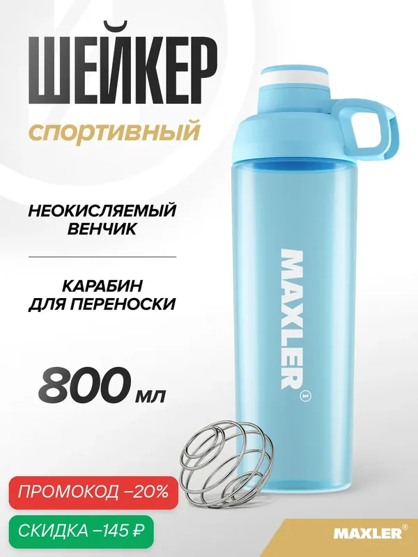 Бутылка для воды шейкер спортивный для протеина и спортивного питания Maxler, 800 мл, голубой — Maxler, скидка по промокоду Яндекс Маркет