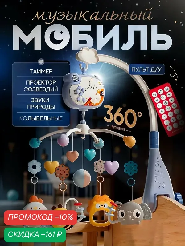Мобиль в кроватку музыкальный — SharkToys, скидка по промокоду Яндекс Маркет