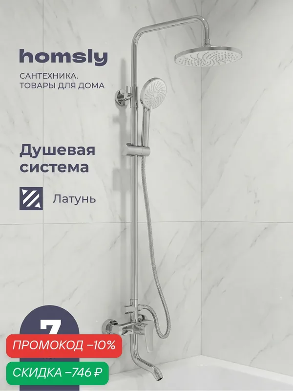 Душевая система со смесителем Homsly, хром, коллекция Gesala, 3H-029-SMSS-GES — Homsly, скидка по промокоду Яндекс Маркет
