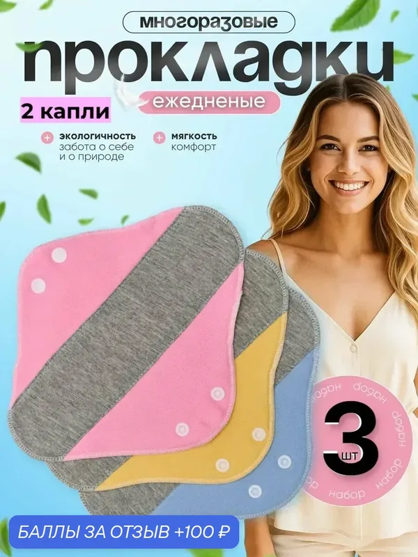 Многоразовые прокладки тканевые женские (набор ежедневных гигиенических прокладок), 3 шт. — 100 баллов за отзыв Яндекс Маркет