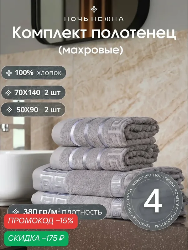 Набор полотенец махровых Ночь Нежна " NEW Greek pattern" Графит 50х90 (2), 70х140 (2) 4 шт. — Ночь Нежна, скидка по промокоду Яндекс Маркет