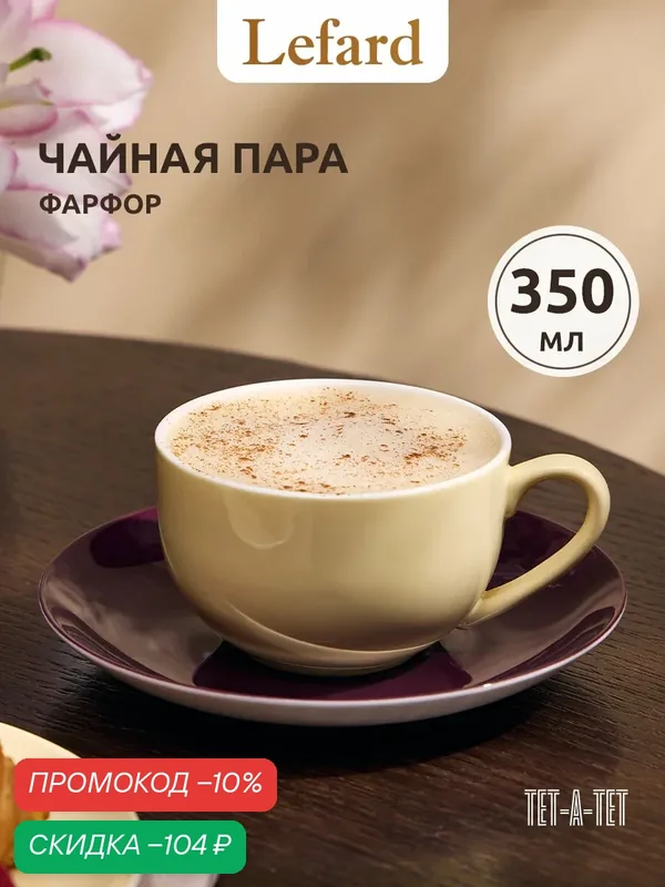 Чайная пара Lefard "Тет-А-Тет", фарфор, для чая, бежево-фиолетовая, 350мл — Lefard, скидка по промокоду Яндекс Маркет