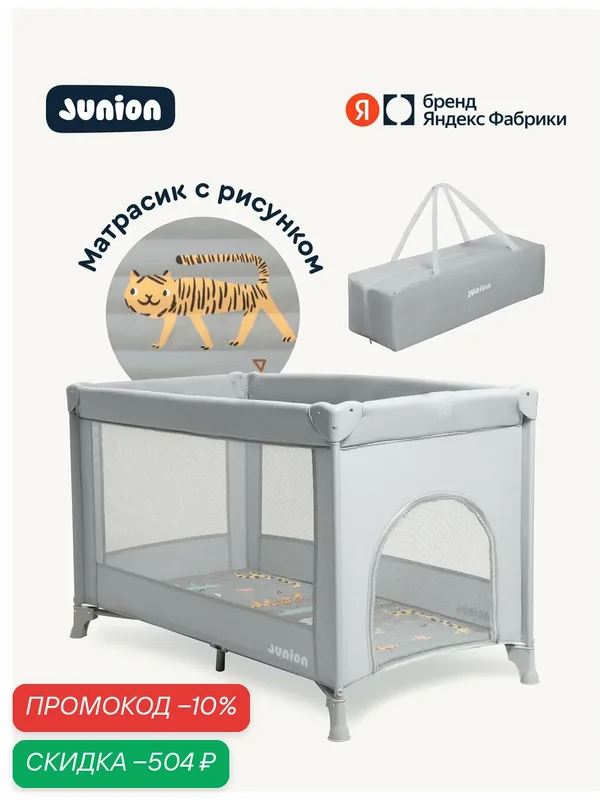 Манеж-кроватка Junion Keeppy, складной, цвет серый — Junion, скидка по промокоду Яндекс Маркет