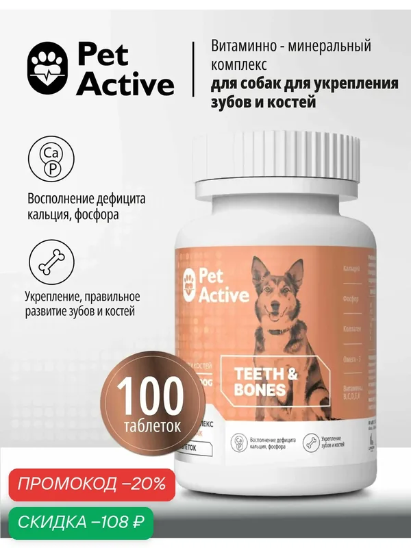 Витаминно-минеральный комплекс PetActive для собак, для укрепления зубов и костей, 100 таблеток, 80г. — Pet Active, скидка по промокоду Яндекс Маркет