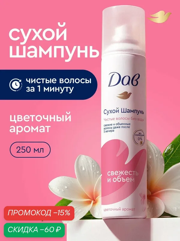ДАВ Сухой шампунь для волос женский, для темных и светлых волос, 250 мл — Дав, скидка по промокоду Яндекс Маркет