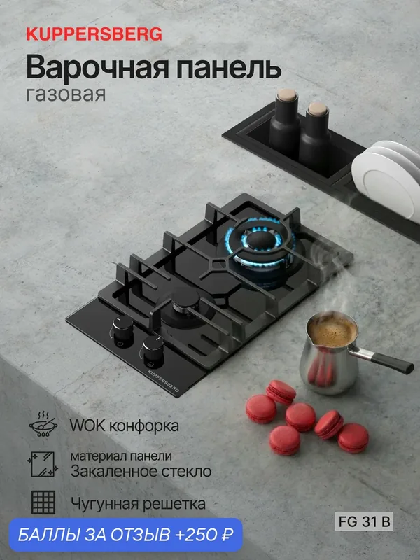 Варочная газовая панель Kuppersberg FG 31 B (Модификация 2026), конфорки SABAF — Kuppersberg, 250 баллов за отзыв Яндекс Маркет
