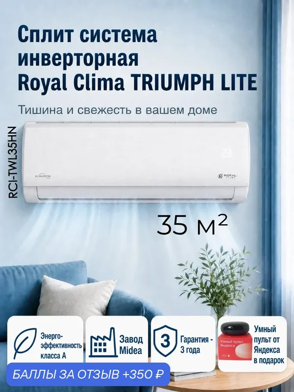 Сплит система инверторная 12 Royal Clima серии TRIUMPH LITE Inverter + Умный пульт Яндекс — Royal Clima, 350 баллов за отзыв Яндекс Маркет