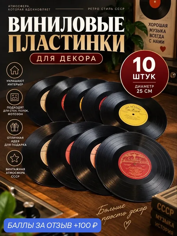 Пластинки 25 см для декора Набор из 10 штук в ретро стиле времён СССР — PEREVOZNIKOV-COINS, скидка по промокоду Яндекс Маркет