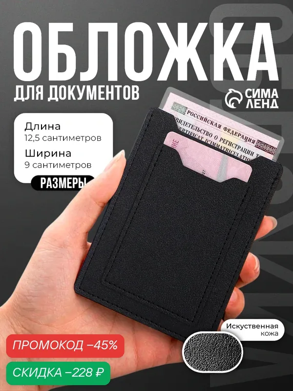 Обложка для автодокументов — Сима-ленд, скидка по промокоду Яндекс Маркет