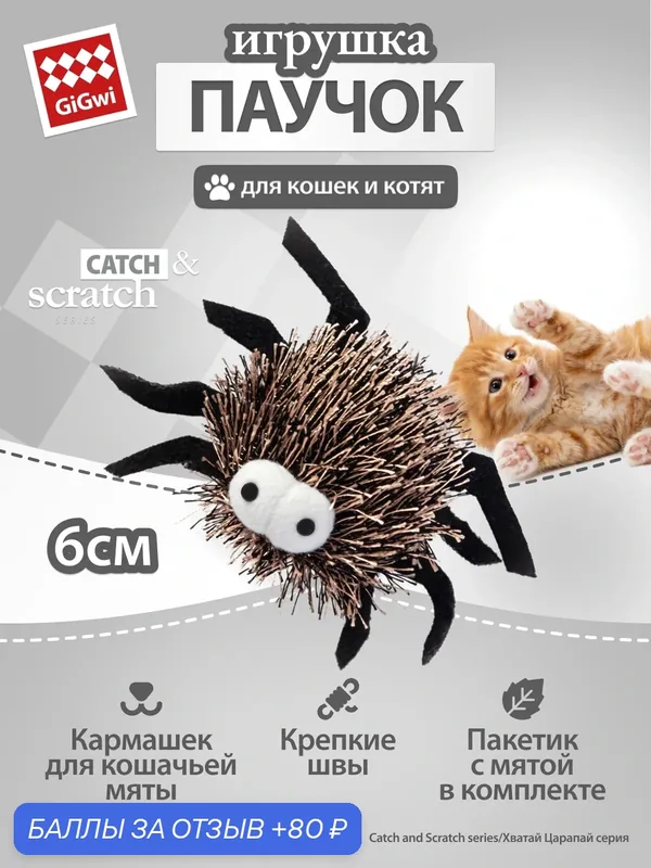 Игрушка для кошек Паучок с кошачьей мятой и погремушкой 6см, бренд GiGwi — GiGwi, 80 баллов за отзыв Яндекс Маркет