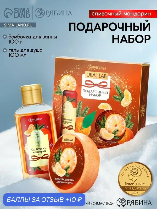 Новогодний подарочный набор косметики: гель для душа 100 мл и бомбочка для ванны 100 г, аромат мандарин — URAL LAB, скидка по промокоду Яндекс Маркет