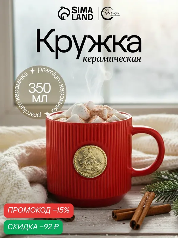 Кружка керамическая новогодняя «Ёлочка», 350 мл, красный, на Новый Год — Дорого внимание, скидка по промокоду Яндекс Маркет